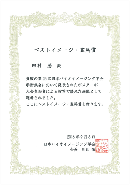 田村 勝 開発研究員が晝馬賞を受賞。