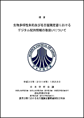 日本学術会議提言 生物多様性条約及び名古屋議定書におけるデジタル配列情報の取り扱い